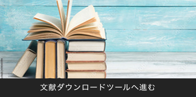 文献ダウンロードツールへ進む